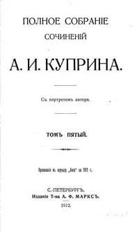 Полное собрание сочинений. Том пятый