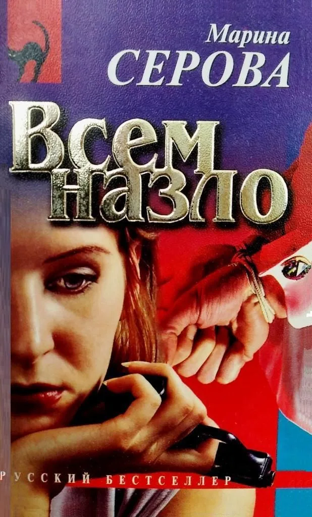 Всем назло