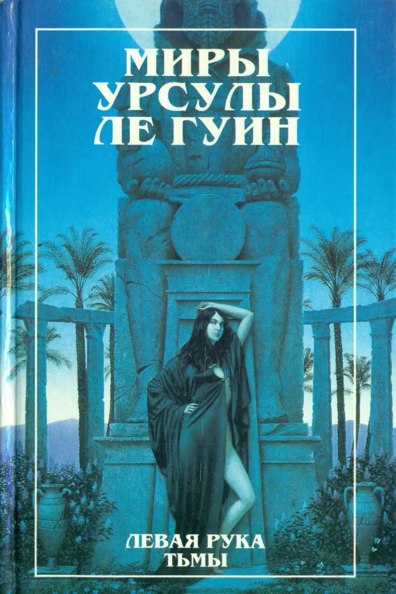Левая рука тьмы