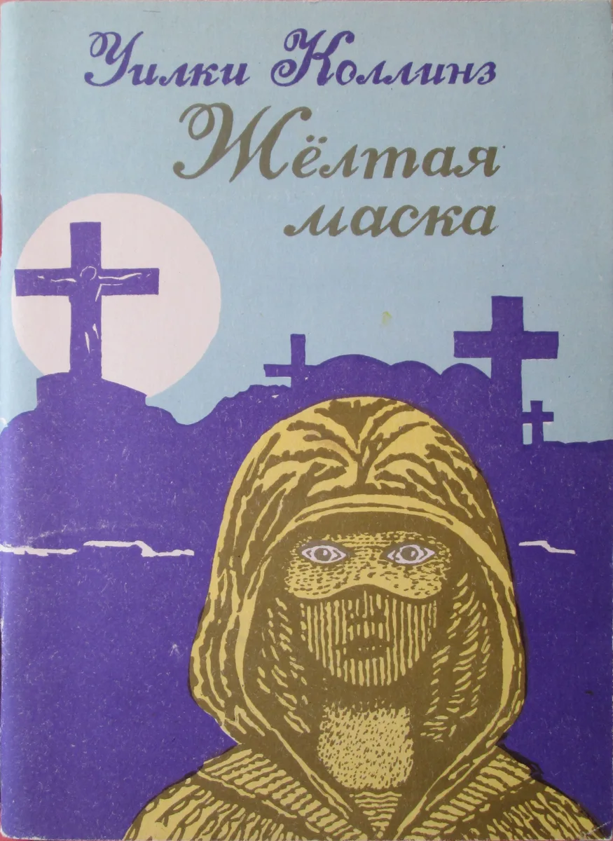 Жёлтая маска