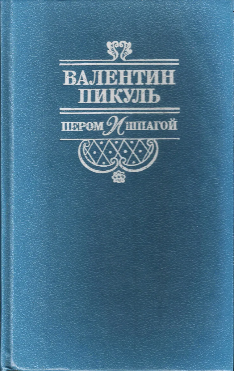 Пером и шпагой