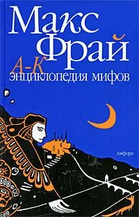 Энциклопедия мифов. А-К