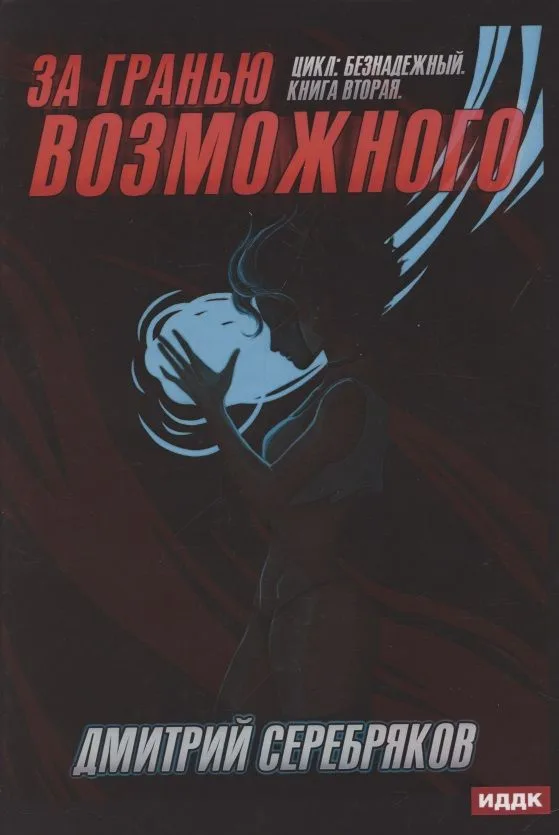 За гранью возможного