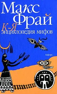 Энциклопедия мифов. К-Я