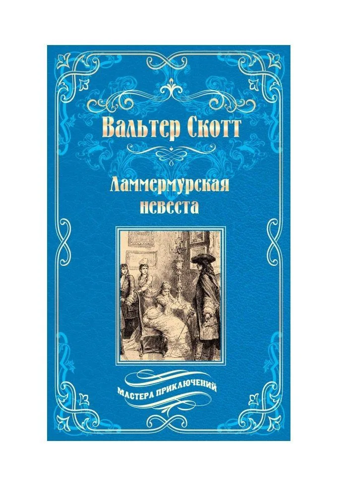 Ламмермурская невеста