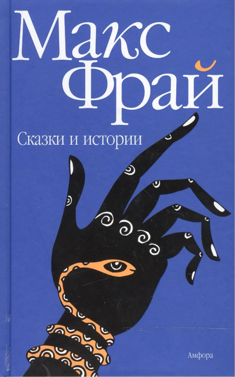 Сказки и истории