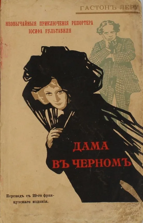 Дама в чёрномъ