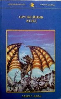 Оружейник Кейд