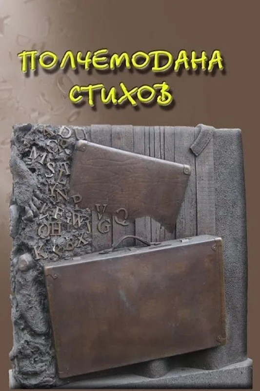 Полчемодана стихов