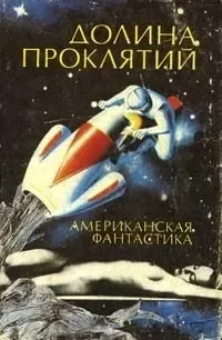 Долина проклятий