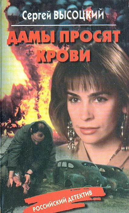 Дамы просят крови