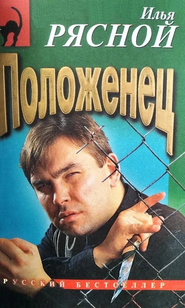 Положенец