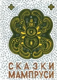 Сказки мампруси