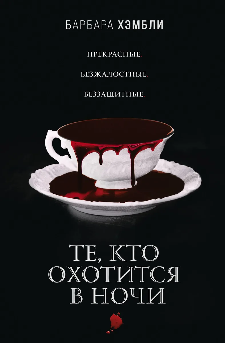 Те, кто охотится в ночи