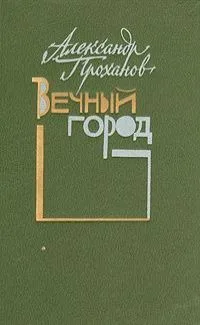 Вечный город
