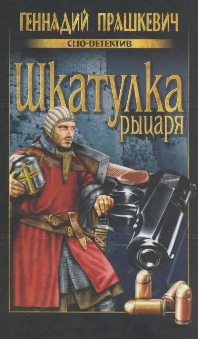 Шкатулка рыцаря
