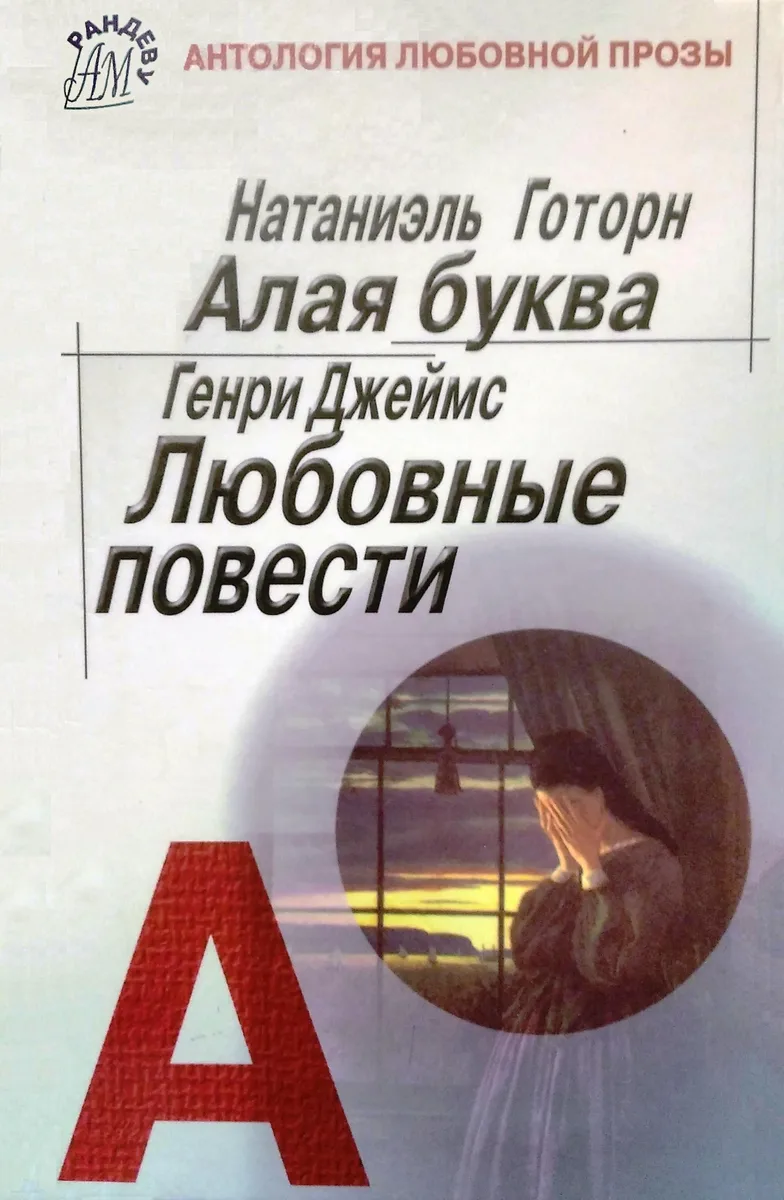 Алая буква. Любовные повести