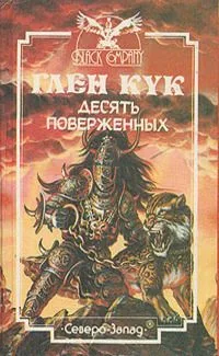 Десять поверженных