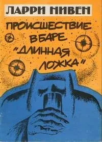 Происшествие в баре «Длинная ложка»