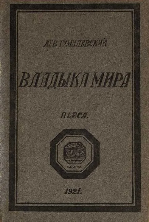 Владыка мира