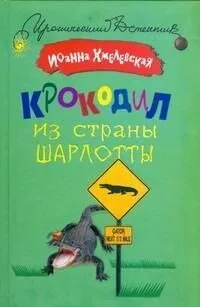 Крокодил из страны Шарлотты