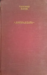 Двенадцать