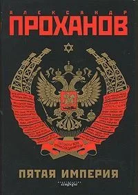 Пятая Империя