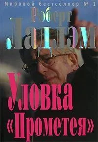 Уловка "Прометея"