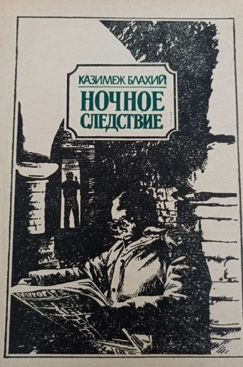 Ночное следствие