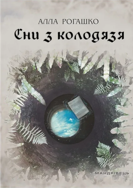 Сни з колодязя