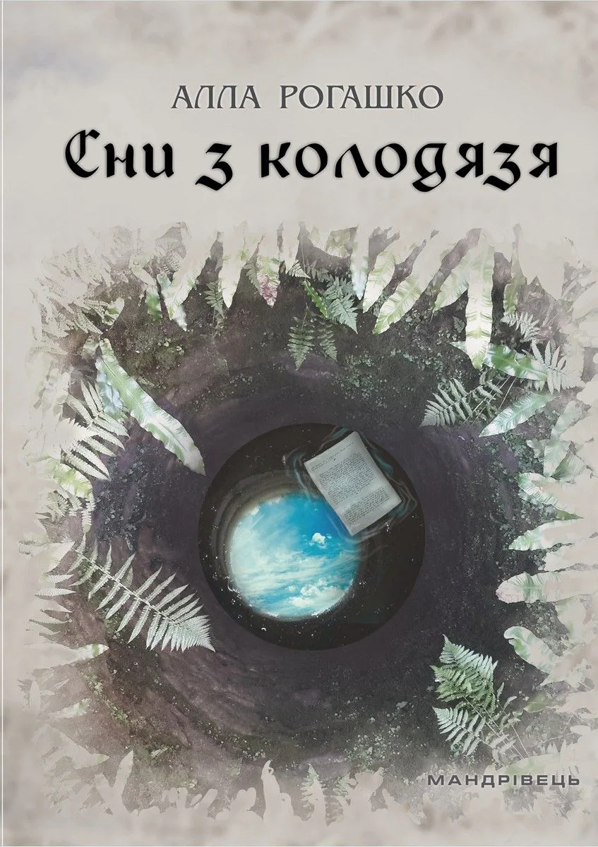 Сни з колодязя