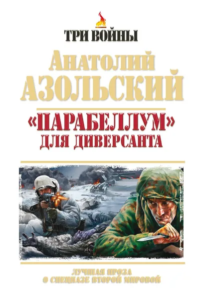 "Парабеллум" для диверсанта. Лучшая проза о спецназе второй мировой