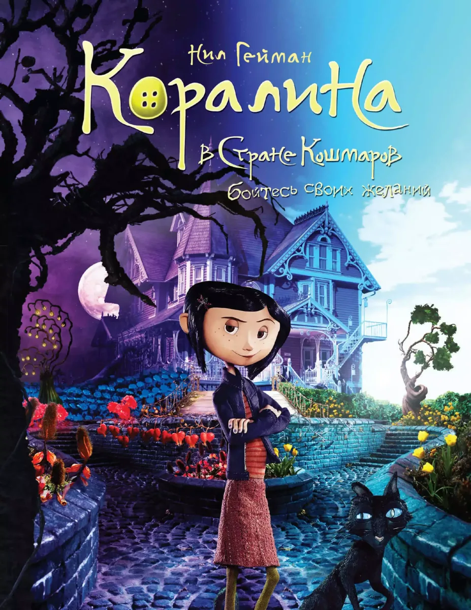 Коралина в Стране Кошмаров