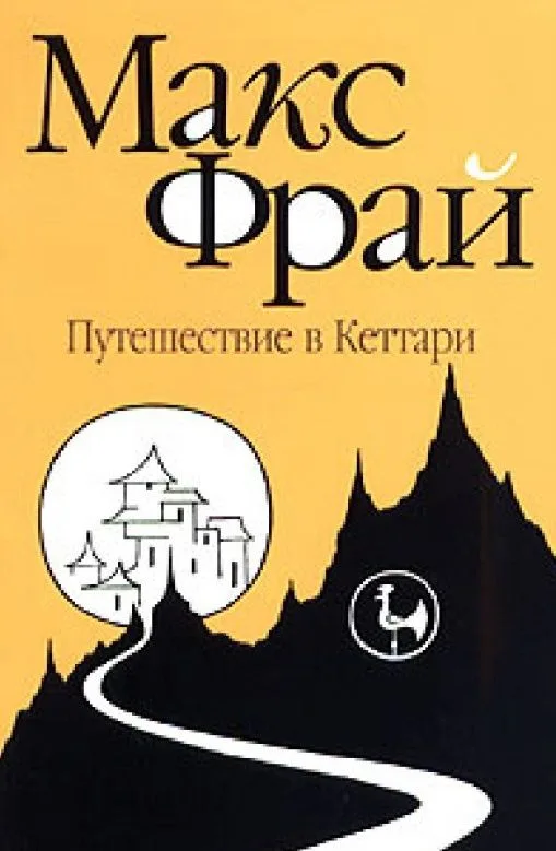 Путешествие в Кеттари