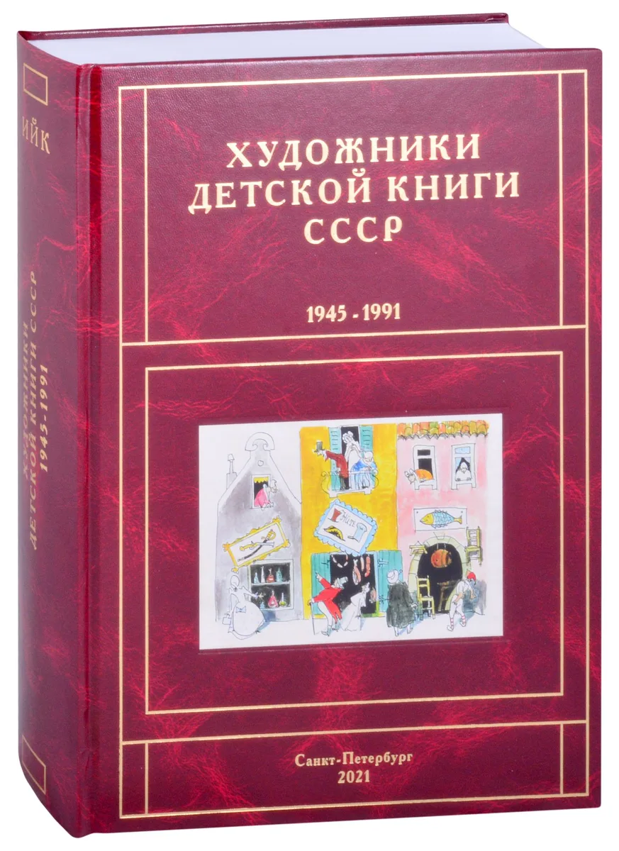 Художники детской книги СССР. 1945-1991. Т. 6. «И, Й, К»