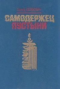 Самодержец пустыни