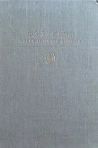 Избранные сочинения