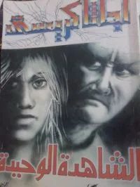 الزائر الغامض