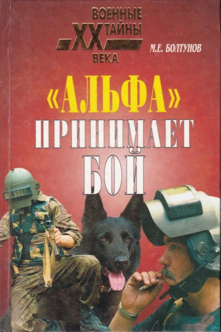«Альфа» принимает бой