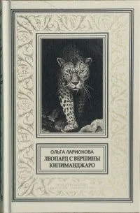 Леопард с вершины Килиманджаро