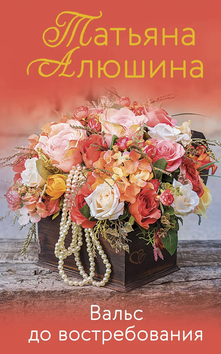 Вальс до востребования