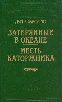 Затерянные в океане. Месть каторжника