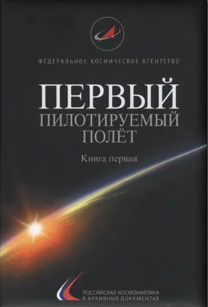 Первый пилотируемый полёт. Книга вторая