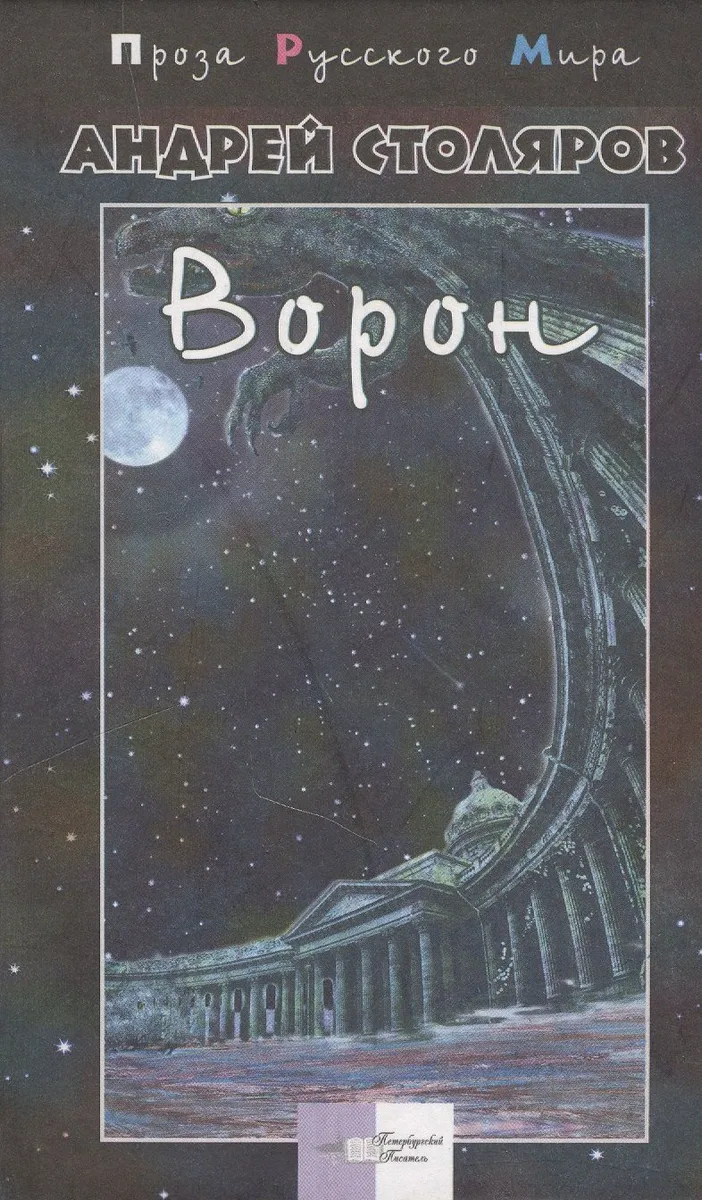 Ворон