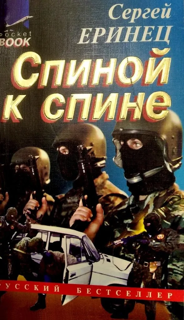 Спиной к спине