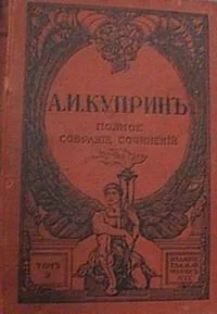 Полное собрание сочинений. Том девятый