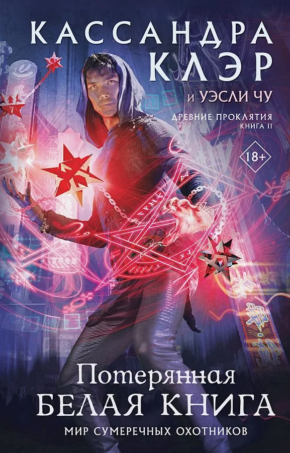 Мир Сумеречных охотников. Древние проклятия. Книга II. Потерянная Белая книга