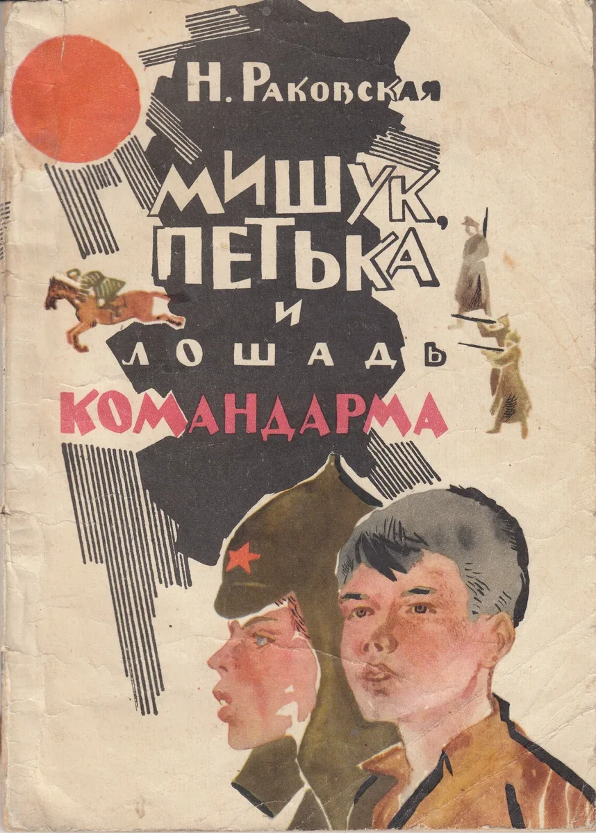 Мишук, Петька и лошадь командарма