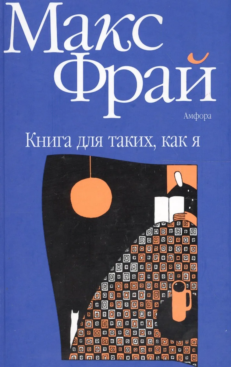 Книга для таких, как я
