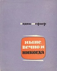 Ныне, вечно и никогда